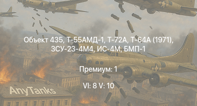 WT — 6 ранг: 8шт 5 ранг: 10шт ЗСУ-23-4М4 | Т-64А (1971) | Т-72А | Т-55АМД-1 | Объект 435 | Т-55А | Т-10М | Т-54 (1949) | БМП-1 | ЗСУ-23-4В