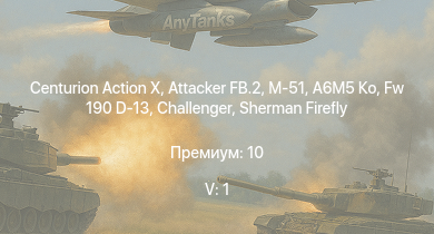 WT — 5 ранг: 1шт Centurion Action X | Attacker FB.2 | M-51 | Challenger | A6M5 Ко | Fw 190 D-13 | Sherman Firefly | Typhoon Mk.Ib | HMS Vega | 