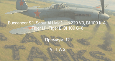 WT — 6 ранг: 1шт 5 ранг: 2шт Buccaneer S.1 | Scout AH.Mk.1 | Ho 229 V3 |  |  | Bf 109 K-4 | Bf 109 G-14 |  | Т-34-85 (Д-5Т) | ПТ-76Б
