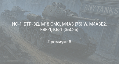 WT —  БТР-ЗД | M18 GMC | ИС-1 | M4A3 (76) W | M4A3E2 | ПТ-76Б | Т-34-85 (Д-5Т) | ИСУ-122 | M4A2 (76) W | КВ-2 (ЗиС-6)