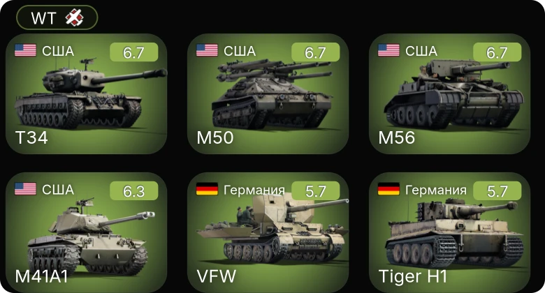 WT — T34 | M56 | M50 | M41A1 | Nashorn