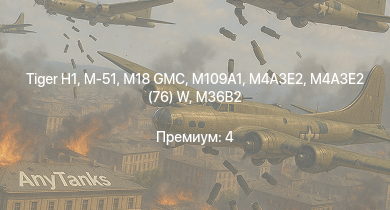 WT —  M4A3E2 (76) W | M109A1 | M18 GMC | M-51 |  | M4A3E2 | M36B2 | M4A2 (76) W | M36 GMC | M6A1