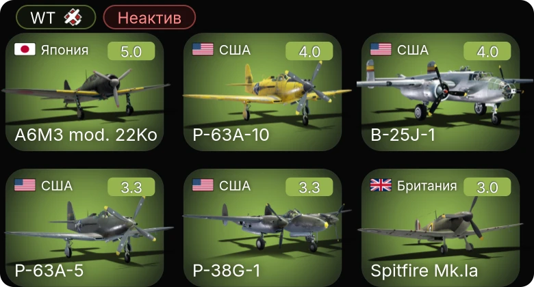 WT — Неактив | P-63A-5 | P-63A-10 | A6M3 mod. 22Ko | P-38G-1 | P-39N-0