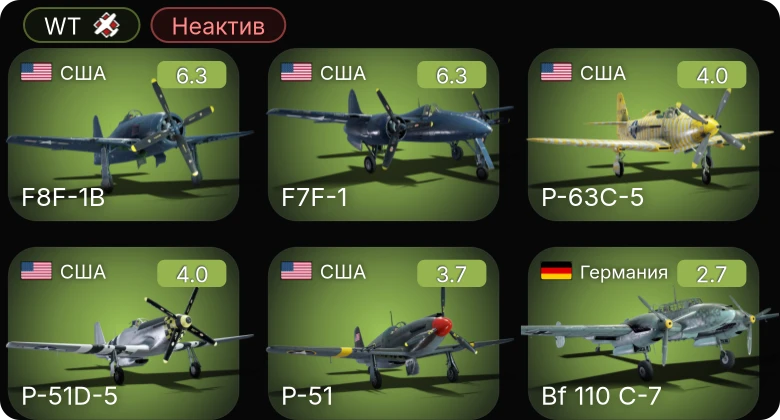 WT — Неактив | F7F-1 | F8F-1B | P-51D-5 | P-51 | P-63C-5