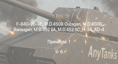 WT — 5 ранг: 6шт M.D.452 IIC | M.D.452 IIA | M.D.450B Barougan | H-34 | M.D.450B Ouragan | F-84G-26-RE | F8F-1B | AD-4 | F4U-7 | Як-3П