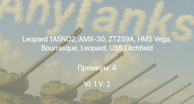 WT — 6 ранг: 1шт 5 ранг: 2шт Leopard 1A5NO2 | ZTZ59A | AMX-30 | HMS Vega | Leopard | Bourrasque | IJN Mutsuki | IJN Momi | Фрунзе | USS Litchfield