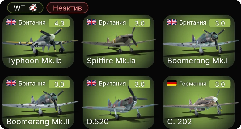 WT — Неактив | Typhoon Mk.Ib | He 112 B-1/U2 | He 112 B-0 | Bf 109 E-1 | S.M.79 серия 1