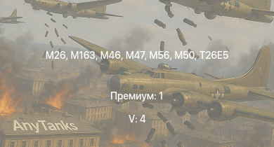 WT — 5 ранг: 4шт T32 | M163 |  | M46 | T95 | T26E5 | T34 | M56 | M26 | M50