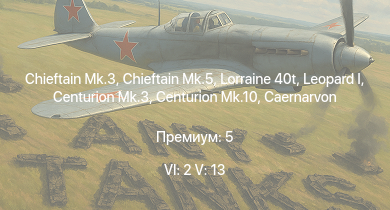 WT — 6 ранг: 2шт 5 ранг: 13шт Chieftain Mk.3 | Chieftain Mk.5 | Falcon | Swingfire | Vickers Mk.1 | Centurion Mk.10 |  | Centurion Mk.3 | Caernarvon | Conqueror