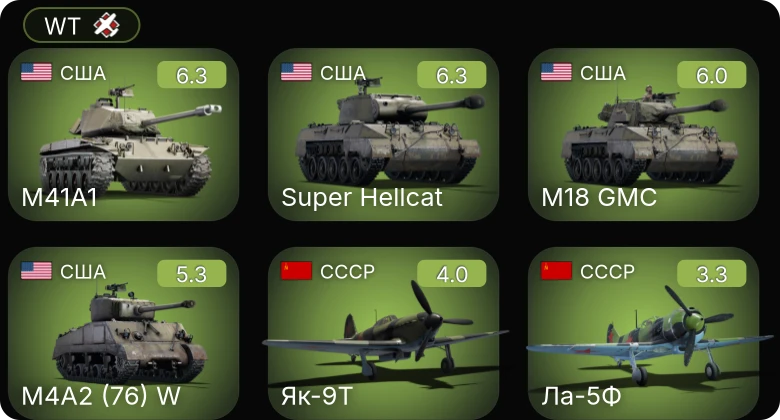 WT — M41A1 | Super Hellcat | M4A2 (76) W | M18 GMC | Як-9Т