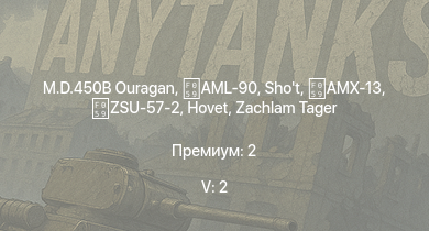 WT — 5 ранг: 2шт AML-90 | M.D.450B Ouragan | Shot | Hovet | ZSU-57-2 | AMX-13 | Zachlam Tager | Rochev | M-51 (W) | M-51