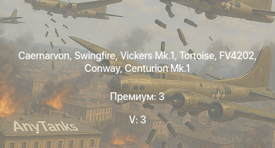 WT — 5 ранг: 3шт Vickers Mk.1 | Swingfire | Caernarvon | FV4202 | Conway | Tortoise | Charioteer Mk.VII | FV4005 | Centurion Mk.1 | Comet I