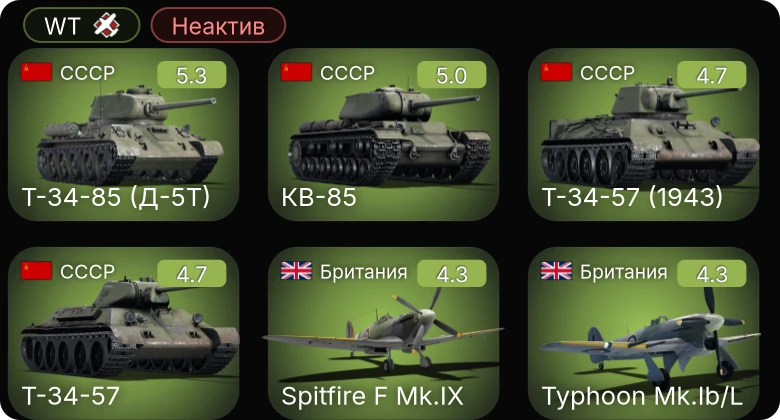 WT — Неактив | XP-50 | XP-55 | Т-34-57 (1943) | СУ-85 | КВ-85