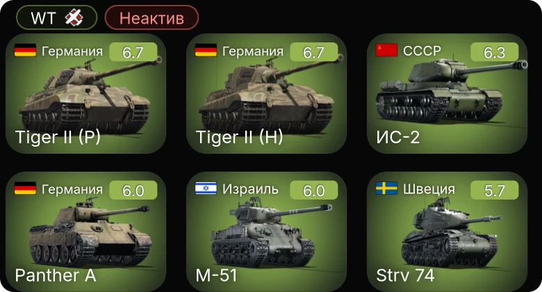 WT — Неактив | ИС-2 | Strv 74 | M-51 | Т-34-85 (Д-5Т) | ИСУ-152