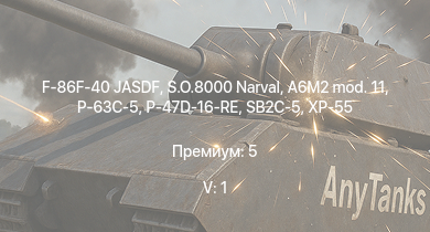 WT — 5 ранг: 1шт F-86F-40 JASDF | S.O.8000 Narval | XP-55 | P-63C-5 | HMS Vega | Leopard | P-47D-16-RE | A6M2 mod. 11 | SB2C-5 | Bourrasque
