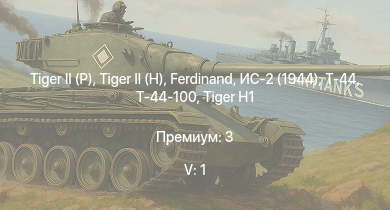 WT — 5 ранг: 1шт Т-44-100 |  |  |  | ИС-2 (1944) | Т-44 | Jagdpanther G1 | ИС-2 |  | 