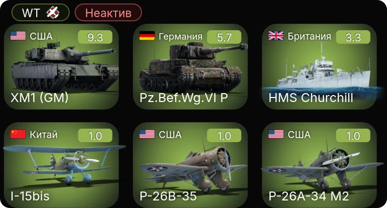 WT — Неактив | 6 ранг: 1шт