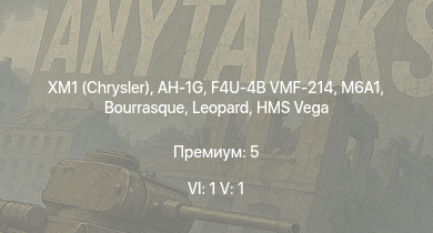 WT — 6 ранг: 1шт 5 ранг: 1шт XM1 (Chrysler) | AH-1G | F4U-4B VMF-214 | M6A1 | HMS Vega | Leopard | Bourrasque | IJN Mutsuki | IJN Momi | Фрунзе