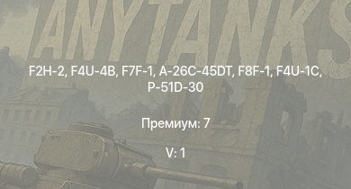 WT — 5 ранг: 1шт F2H-2 | F7F-1 | F4U-4B | A-26C-45DT | P-51D-30 | F4U-1C | F8F-1 | P-47D-25 | Bf 109 F-4 | P-51D-5