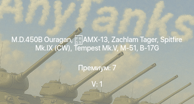 WT — 5 ранг: 1шт M.D.450B Ouragan | Zachlam Tager | AMX-13 | M-51 | Tempest Mk.V | Spitfire Mk.IX (CW) | Challenger | Comet I | Bosvark | Skink