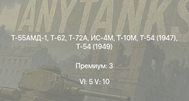 WT — 6 ранг: 5шт 5 ранг: 10шт Т-72А | Т-55АМД-1 | Т-62 | Т-55А | Т-10М | Т-54 (1949) | Т-54 (1951) | Ми-4АВ | Т-54 (1947) | ИС-4М
