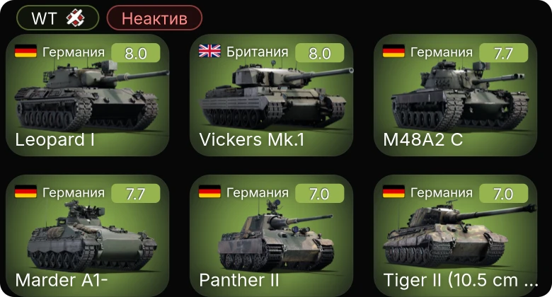WT — Неактив | 5 ранг: 4шт