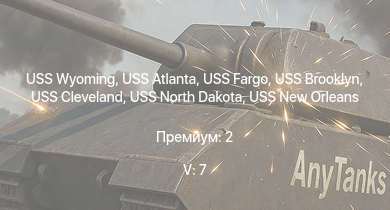 WT — 5 ранг: 7шт USS Wyoming | USS Pittsburgh | USS Fargo | USS Roanoke | USS Cleveland | USS Brooklyn | USS North Dakota | USS New Orleans | USS Atlanta | USS Portland