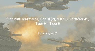 WT —   |  | leKPz M41 |  | M109G | Zerstörer 45 |  |  | M4A3E2 | Nashorn