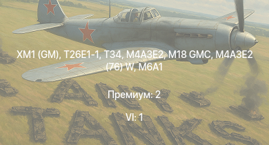 WT — 6 ранг: 1шт XM1 (GM) | T26E1-1 | T34 | M4A3E2 (76) W | M18 GMC | M4A3E2 | M6A1 | M4A2 | HMS Vega | Leopard