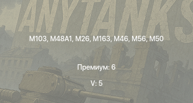 WT — 5 ранг: 5шт M103 |  | T32 | M163 | T29 | T92 | M46 | T95 | T26E1-1 | T34
