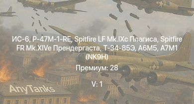 WT — 5 ранг: 1шт ИС-6 | Spitfire LF Mk.IXc Плагиса | Spitfire FR Mk.XIVe Прендергаста |  | P-47M-1-RE | A6M5 Ко | Т-34-85 (Д-5Т) | Fw 190 A-8 | Fw 190 F-8 | A7M1 (NK9H)