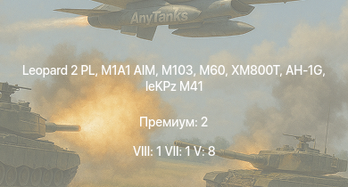 WT — 8 ранг: 1шт 7 ранг: 1шт 5 ранг: 8шт Leopard 2 PL | M1A1 AIM | AH-1G | XM800T | M60 | M103 |  | T32 | M163 | M46