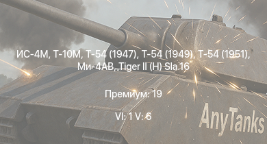 WT — 6 ранг: 1шт 5 ранг: 6шт Т-10М | Т-54 (1949) | Т-54 (1951) | Ми-4АВ | Т-54 (1947) | ИС-4М | ИС-3 | M46 Tiger |  | Т-44
