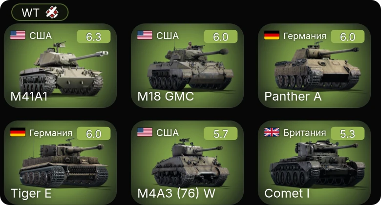 WT — M41A1 | M18 GMC | M4A3 (76) W | Т-34-57 | КВ-85