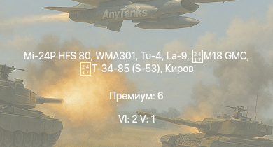 WT — 6 ранг: 2шт 5 ранг: 1шт Mi-24P HFS 80 | WMA301 | Tu-4 | La-9 | M18 GMC | Киров | Т-34-85 (S-53) | Challenger | Comet I | Bosvark