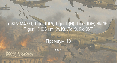 WT — 5 ранг: 1шт mKPz M47 G |  |  |  |  |  |  |  |  | Ла-9