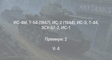WT — 5 ранг: 4шт Т-54 (1947) | ИС-4М | ИС-3 | ЗСУ-57-2 | Т-44 | ИС-2 (1944) | ИС-2 | СУ-100 | M18 GMC | ИС-1