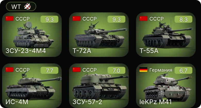 WT — 6 ранг: 3шт 5 ранг: 2шт