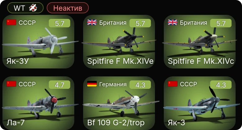 WT — Неактив | Bf 109 G-2/trop | Як-3У | Spitfire F Mk.XIVe | Spitfire F Mk.XIVc | Sakeen