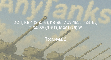 WT —  ИС-1 | Т-34-85 (Д-5Т) | КВ-85 | M4A1 (76) W | КВ-1 (ЗиС-5) | Т-34-57 | ИСУ-152 | Ташкент | Москва | Сообразительный