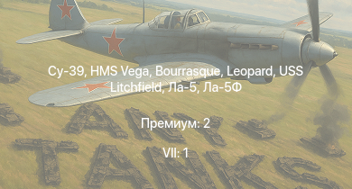 WT — 7 ранг: 1шт Су-39