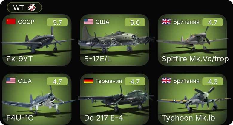 WT — F4U-1C | Bf 109 G-2/trop | Fw 190 A-5/U12 | Як-9УТ | B-17E/L