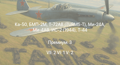 WT — 7 ранг: 2шт 6 ранг: 1шт 5 ранг: 2шт Ка-50
