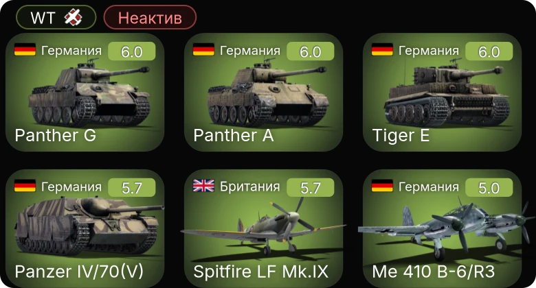 WT — Неактив | Me 410 B-6/R3 | Spitfire LF Mk.IX | Spitfire F Mk.XVI | Spitfire F Mk.IX | ЛаГГ-3-35