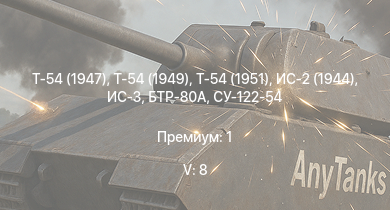 WT — 5 ранг: 8шт Т-54 (1949) | Т-54 (1951) | Т-54 (1947) | ИС-3 | БТР-80А | Т-44-100 | ЗСУ-57-2 | Т-44 | ИС-2 (1944) | СУ-122-54