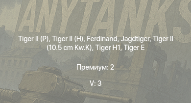 WT — 5 ранг: 3шт  |  |  |  | Jagdtiger | Jagdpanther G1 | SMS Helgoland | SMS Kaiser | ИС-2 | 