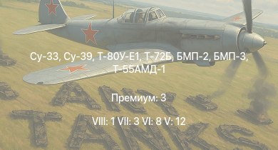 WT — 8 ранг: 1шт 7 ранг: 3шт 6 ранг: 8шт Су-39 | Су-33