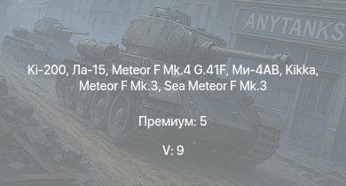 WT — 5 ранг: 9шт Ki-200 | Ла-15 | Ми-4АВ | Meteor F Mk.4 G.41F | Meteor F Mk.3 | Sea Meteor F Mk.3 | МиГ-9 | Kikka | Spitfire F Mk.22 | Spitfire F Mk.24