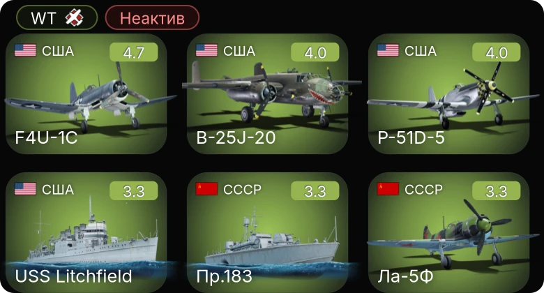 WT — Неактив | F4U-1C | AF D1 | VS-10 | БМО | Пр.183
