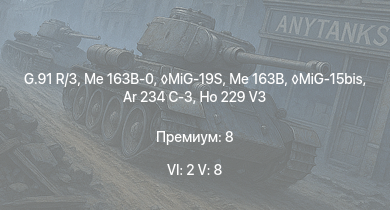 WT — 6 ранг: 2шт 5 ранг: 8шт MiG-19S | Me 163B-0 | G.91 R/3 | MiG-15bis | Me 163B | Ar 234 C-3 | Ho 229 V3 | Me 262 A-1a | Ar 234 B-2 | He 177 A-5